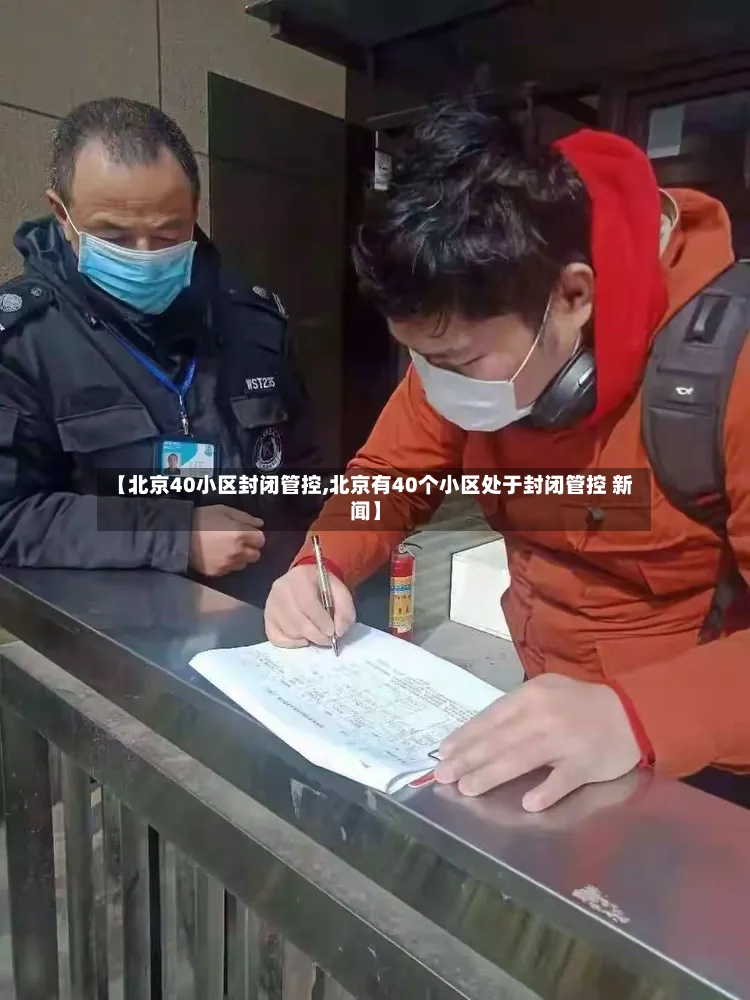 【北京40小区封闭管控,北京有40个小区处于封闭管控 新闻】-第2张图片