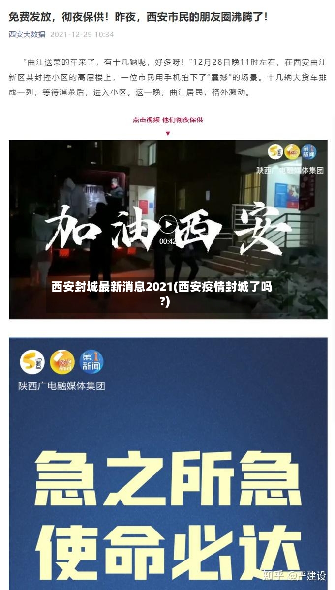 西安封城最新消息2021(西安疫情封城了吗?)-第2张图片