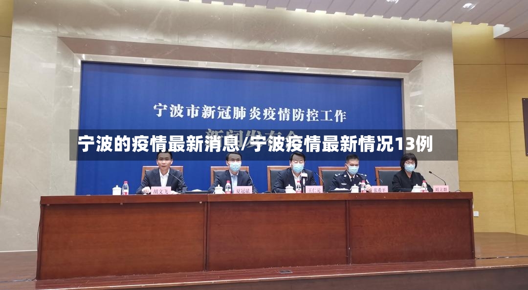 宁波的疫情最新消息/宁波疫情最新情况13例-第2张图片