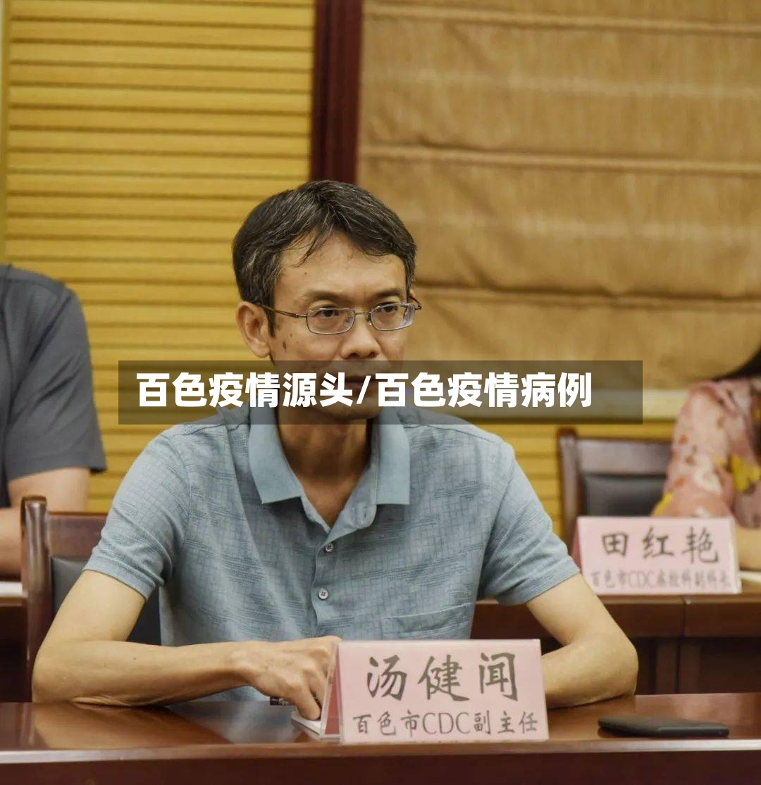 百色疫情源头/百色疫情病例