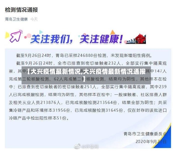 【大兴疫情最新情况,大兴疫情最新情况通报】