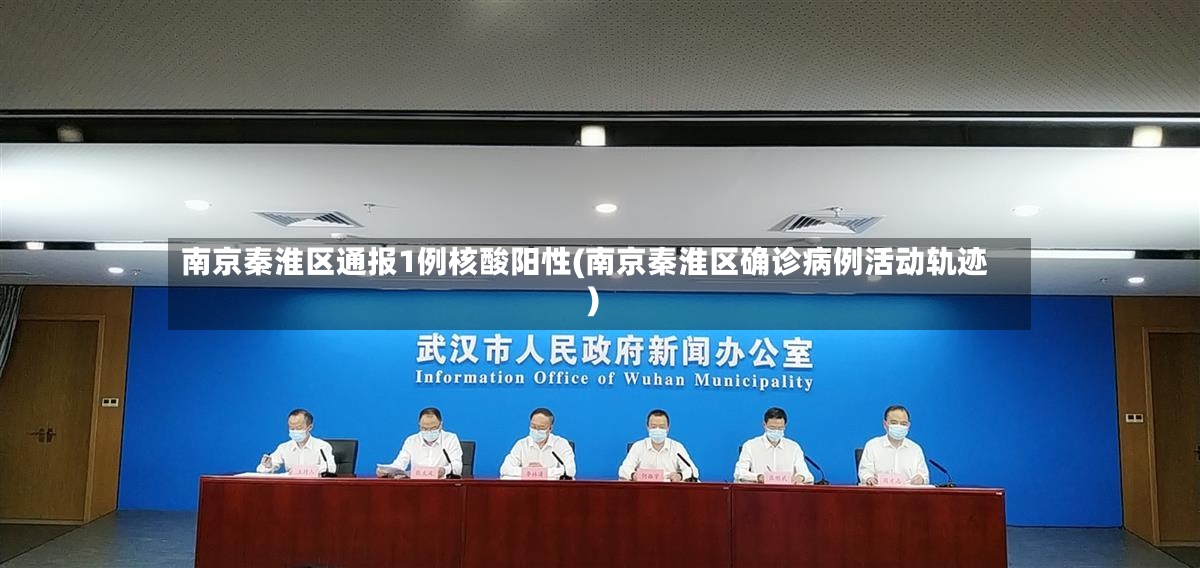 南京秦淮区通报1例核酸阳性(南京秦淮区确诊病例活动轨迹)-第2张图片
