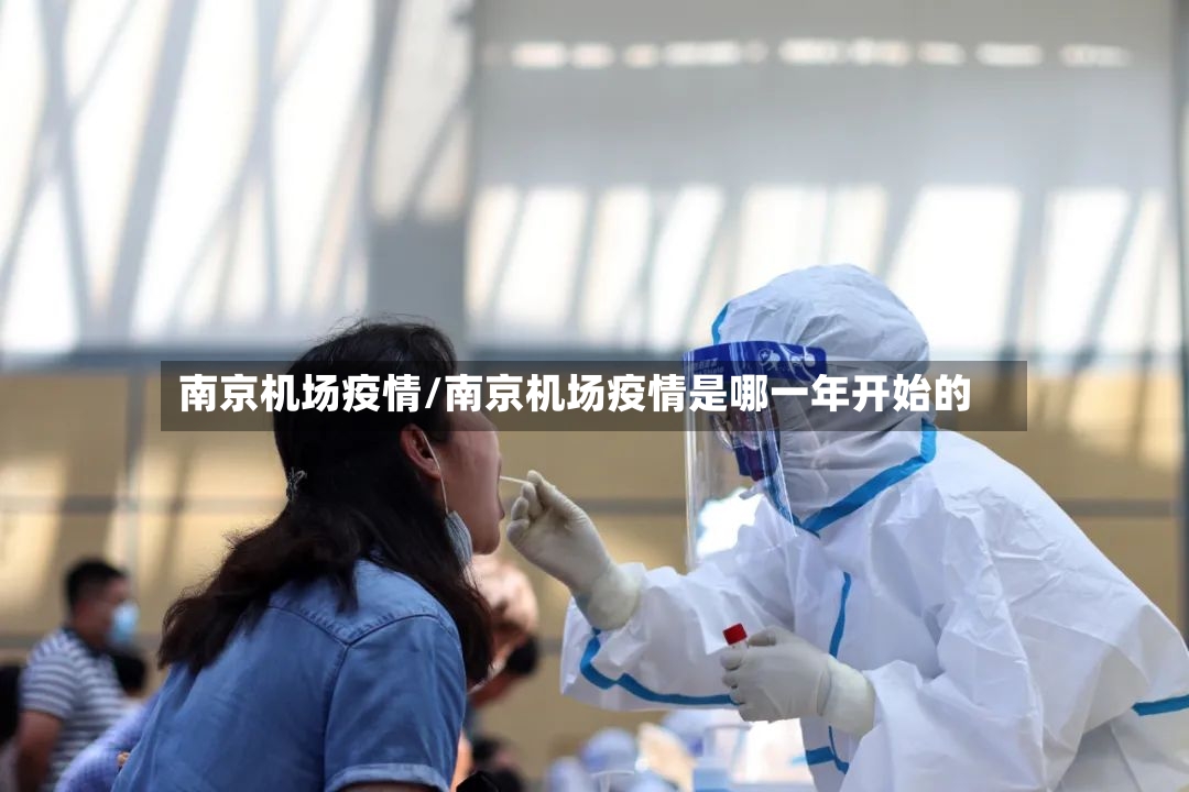 南京机场疫情/南京机场疫情是哪一年开始的-第3张图片