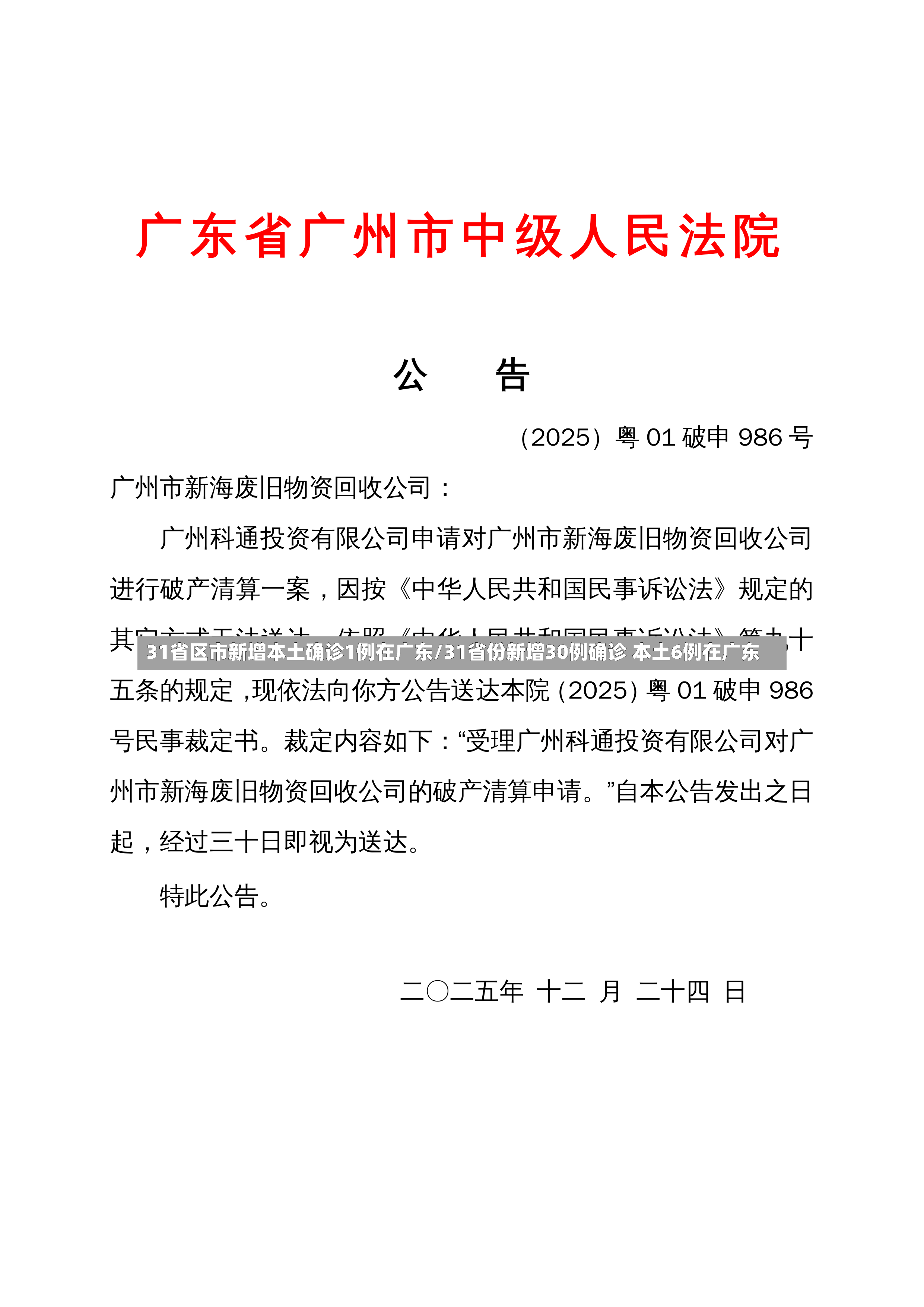 31省区市新增本土确诊1例在广东/31省份新增30例确诊 本土6例在广东