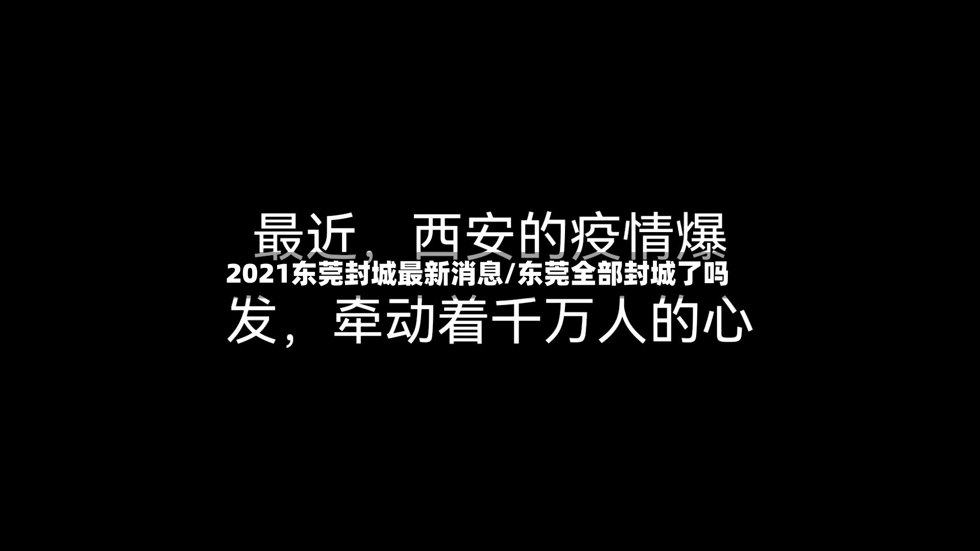 2021东莞封城最新消息/东莞全部封城了吗