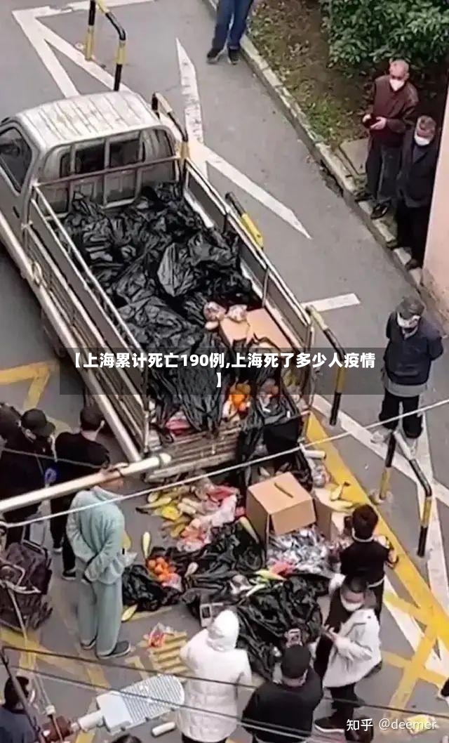 【上海累计死亡190例,上海死了多少人疫情】-第2张图片