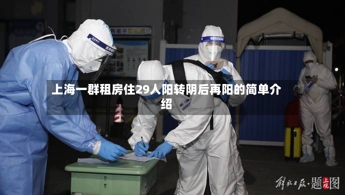 上海一群租房住29人阳转阴后再阳的简单介绍-第3张图片