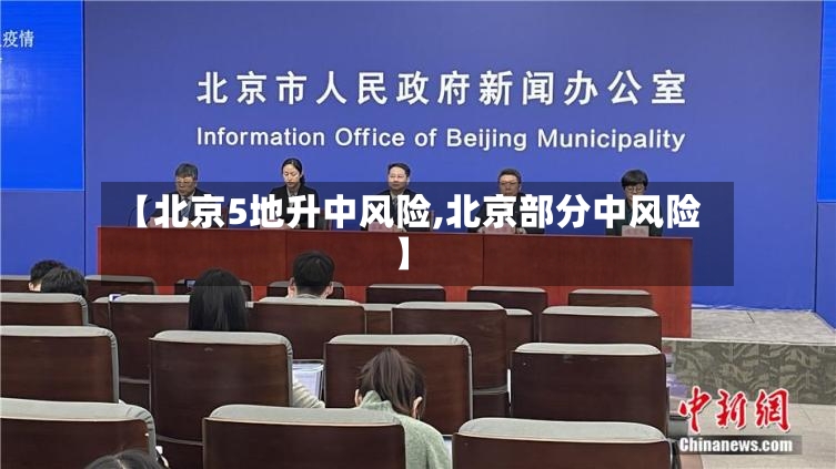 【北京5地升中风险,北京部分中风险】-第3张图片