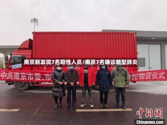 南京新发现7名阳性人员/南京7名确诊新型肺炎