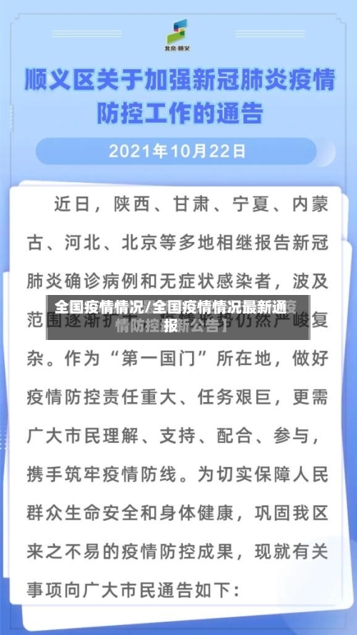 全国疫情情况/全国疫情情况最新通报-第2张图片