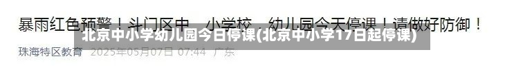 北京中小学幼儿园今日停课(北京中小学17日起停课)-第3张图片