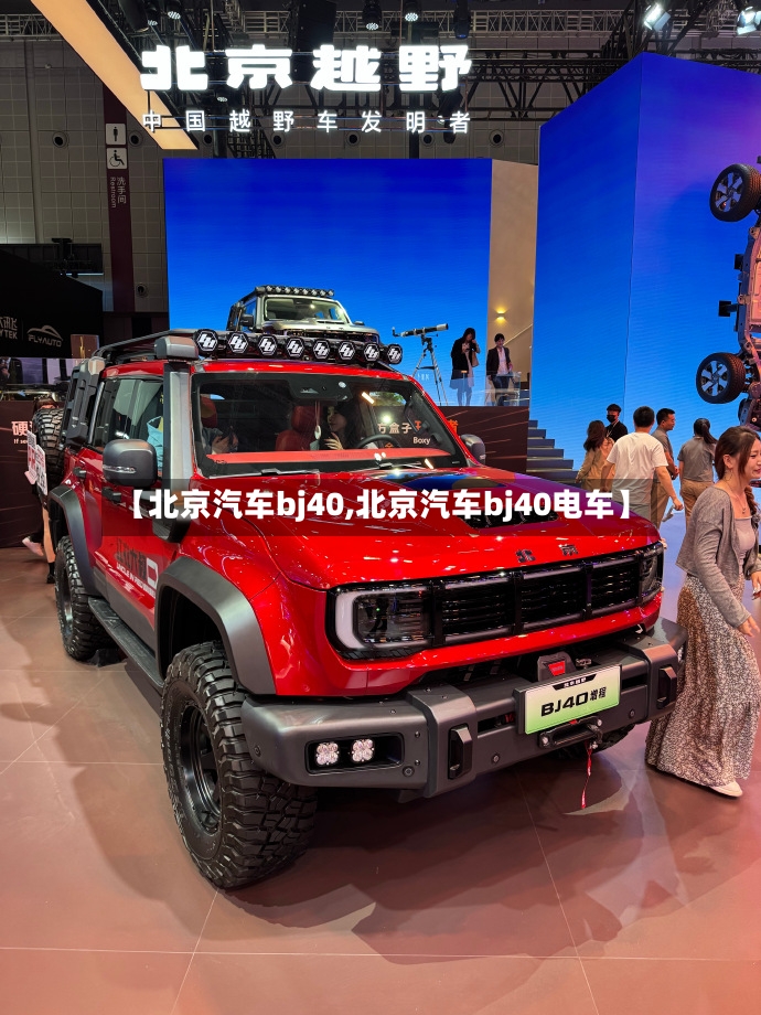 【北京汽车bj40,北京汽车bj40电车】
