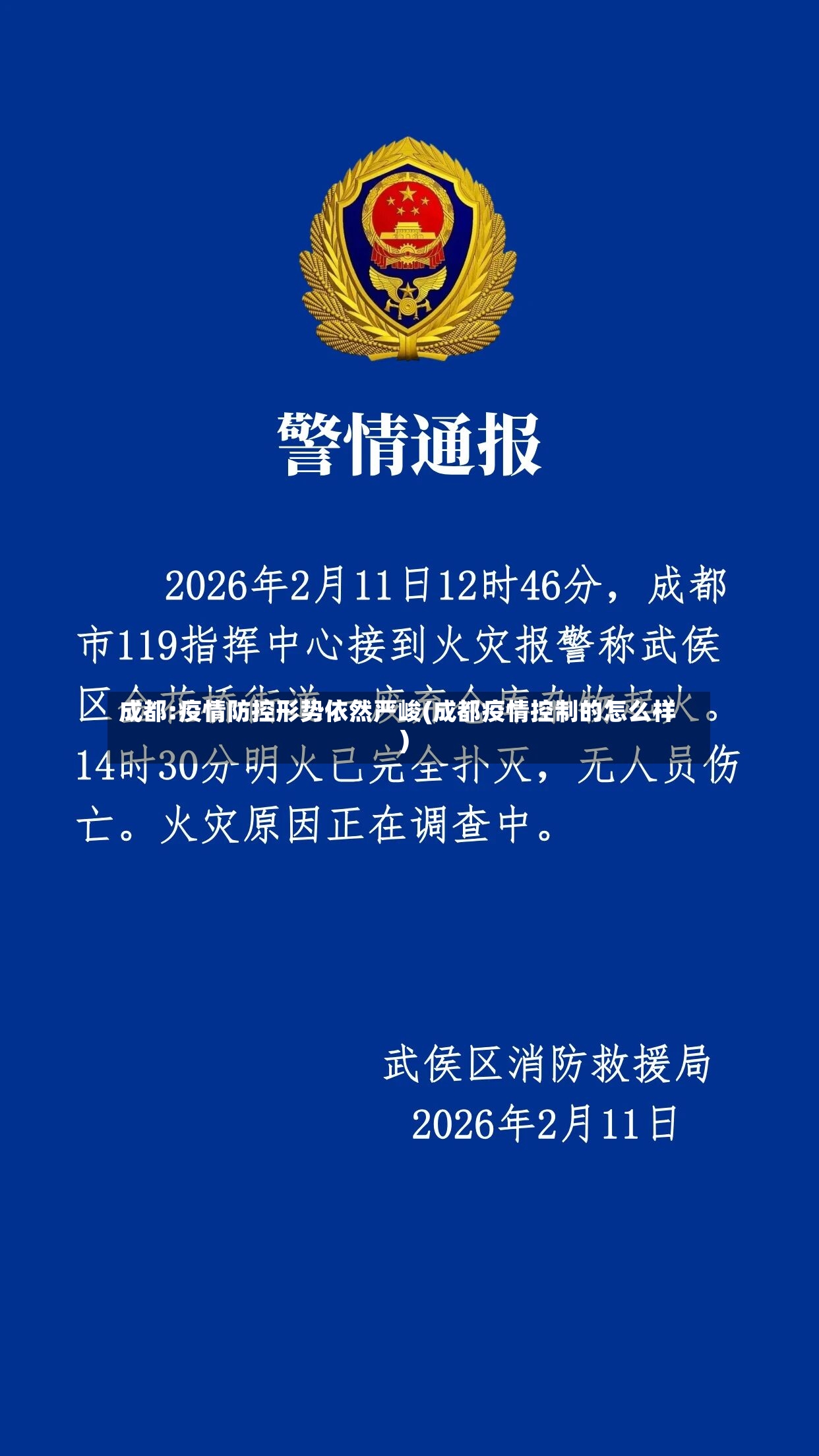 成都:疫情防控形势依然严峻(成都疫情控制的怎么样)-第3张图片