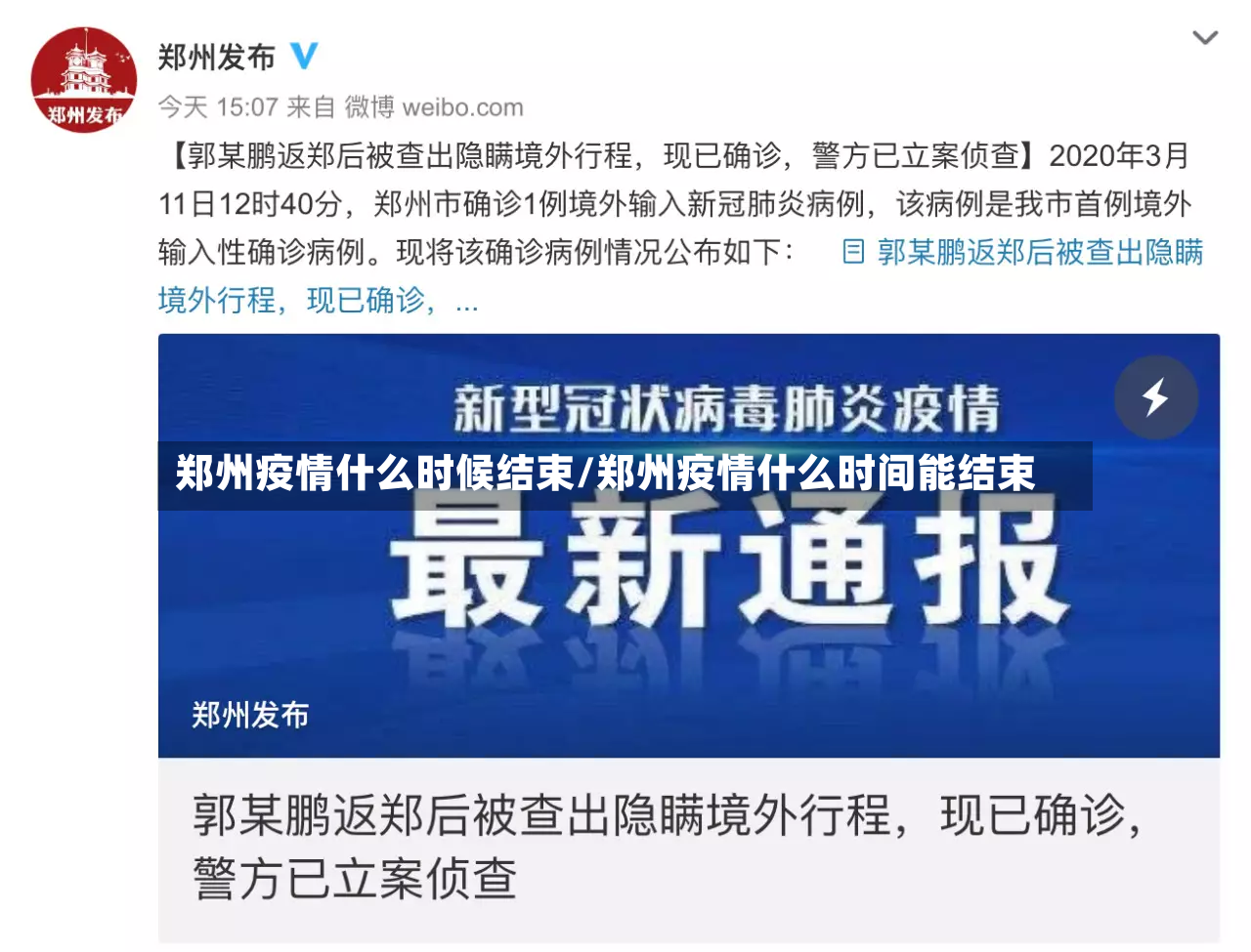 郑州疫情什么时候结束/郑州疫情什么时间能结束-第3张图片