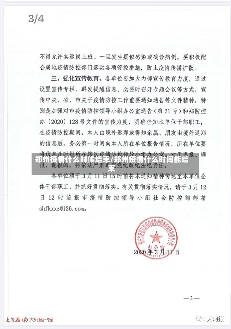 郑州疫情什么时候结束/郑州疫情什么时间能结束