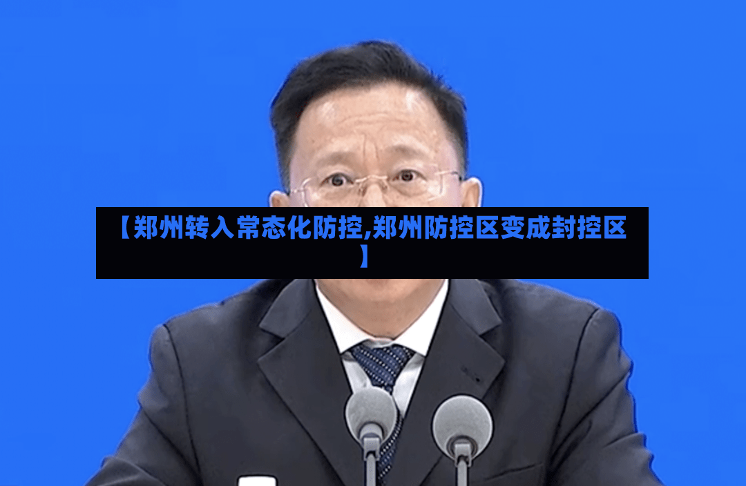 【郑州转入常态化防控,郑州防控区变成封控区】