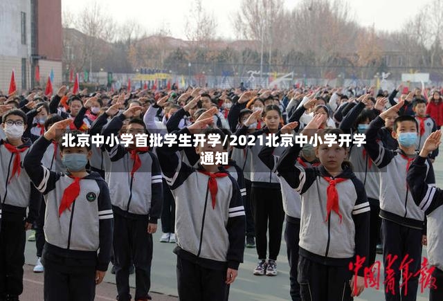 北京中小学首批学生开学/2021北京中小学开学通知