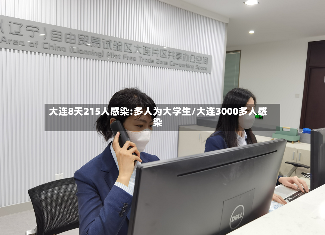 大连8天215人感染:多人为大学生/大连3000多人感染
