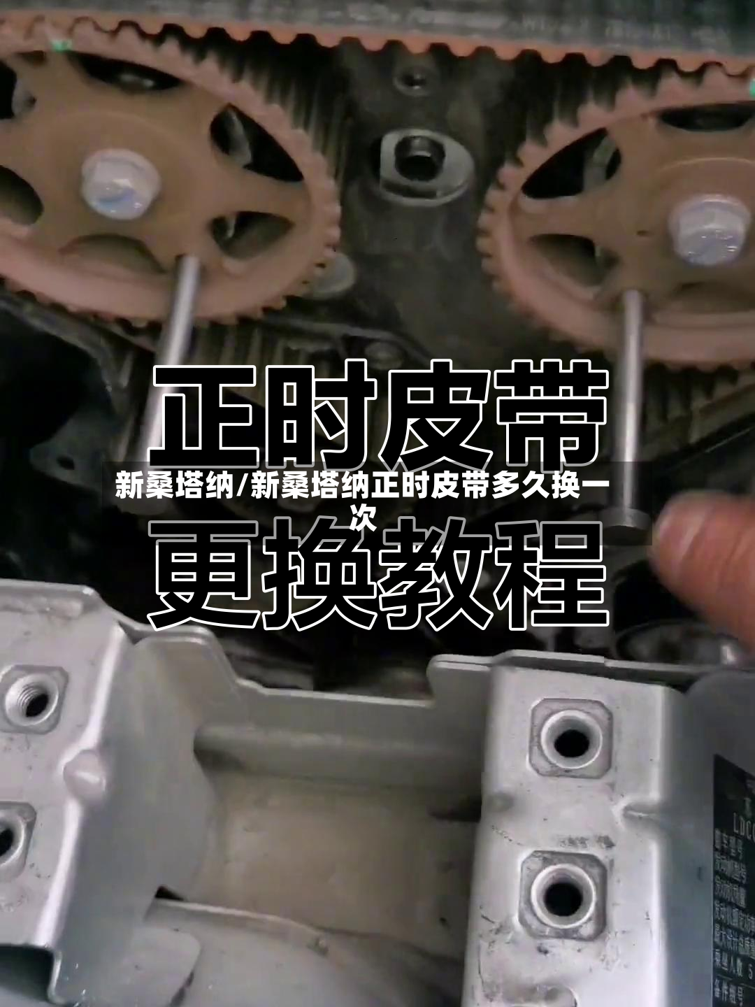 新桑塔纳/新桑塔纳正时皮带多久换一次