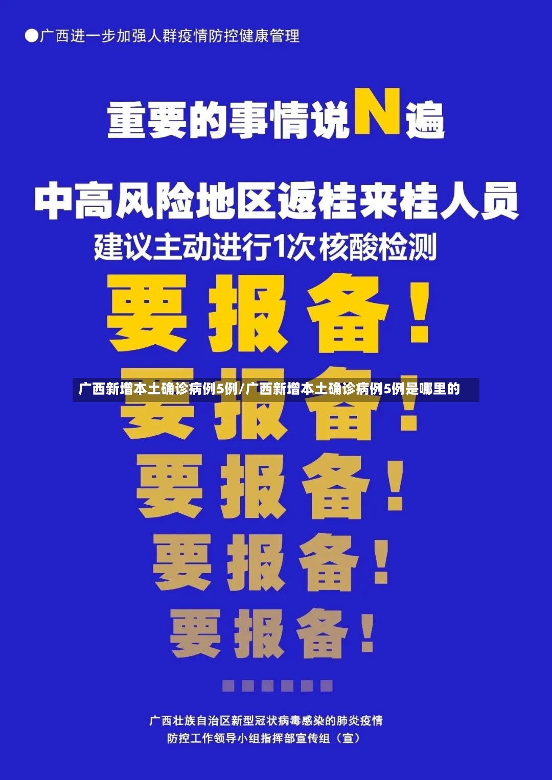 广西新增本土确诊病例5例/广西新增本土确诊病例5例是哪里的