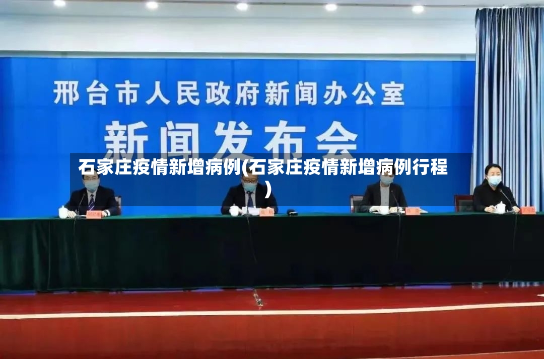石家庄疫情新增病例(石家庄疫情新增病例行程)-第2张图片