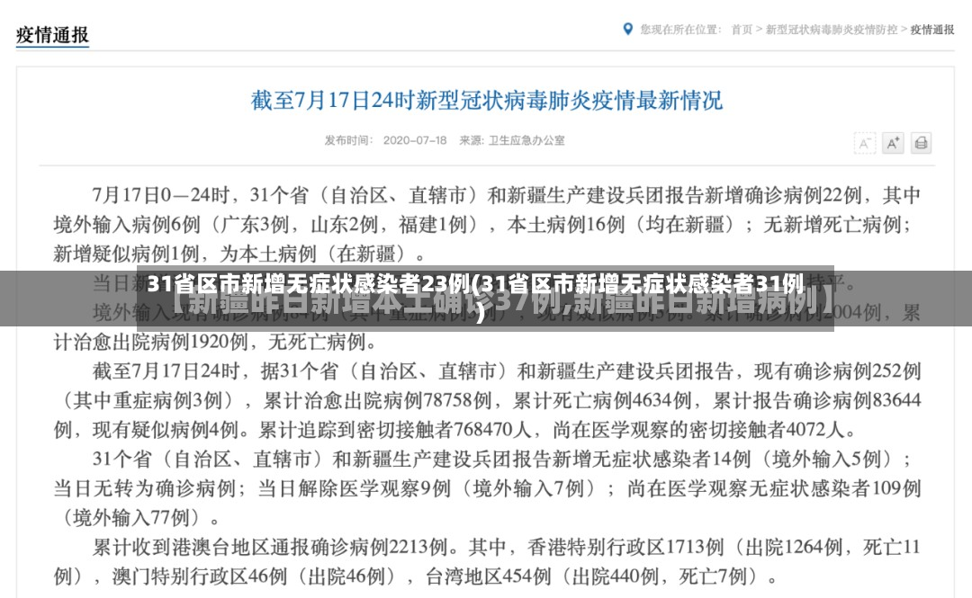 31省区市新增无症状感染者23例(31省区市新增无症状感染者31例)
