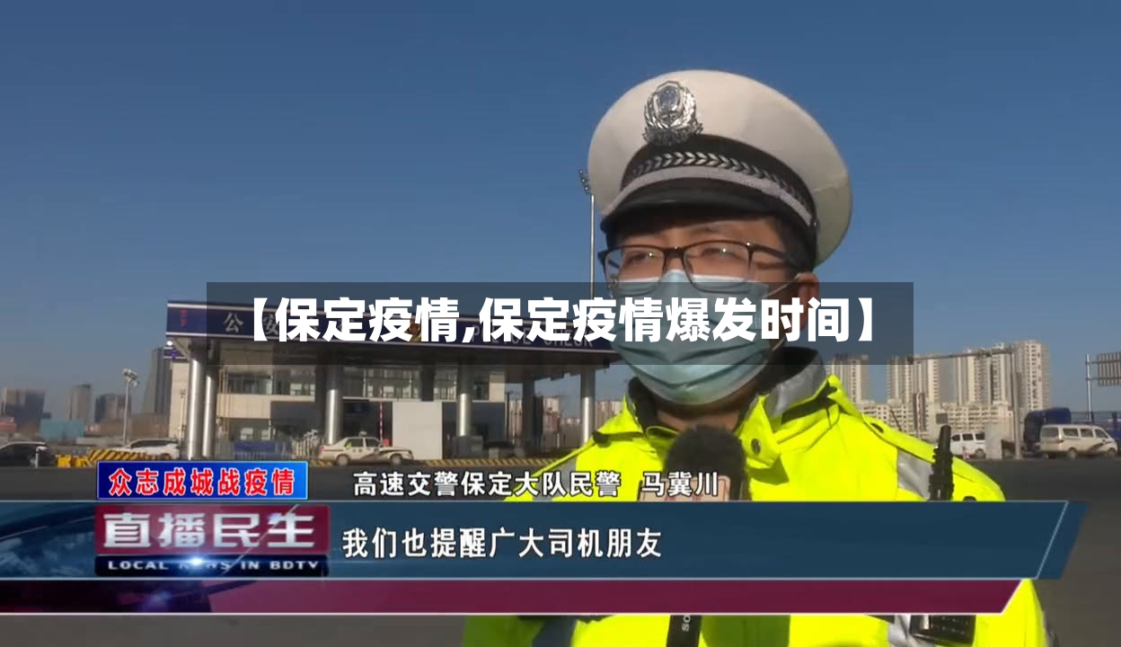 【保定疫情,保定疫情爆发时间】-第2张图片