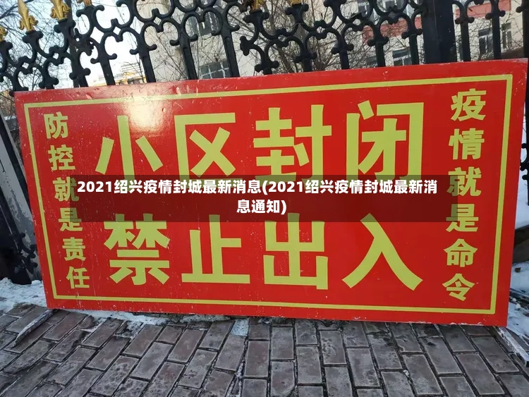 2021绍兴疫情封城最新消息(2021绍兴疫情封城最新消息通知)