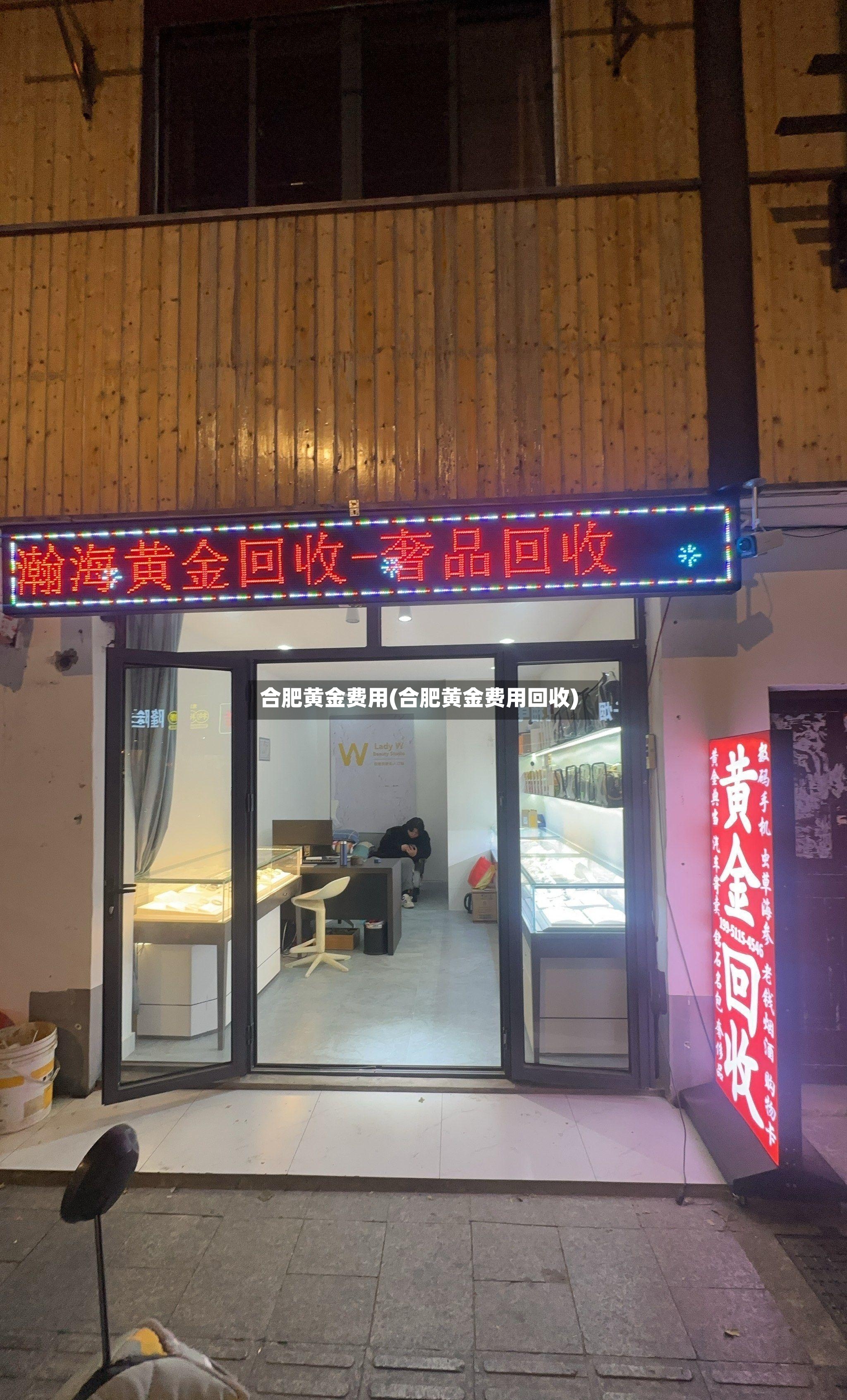 合肥黄金费用(合肥黄金费用回收)