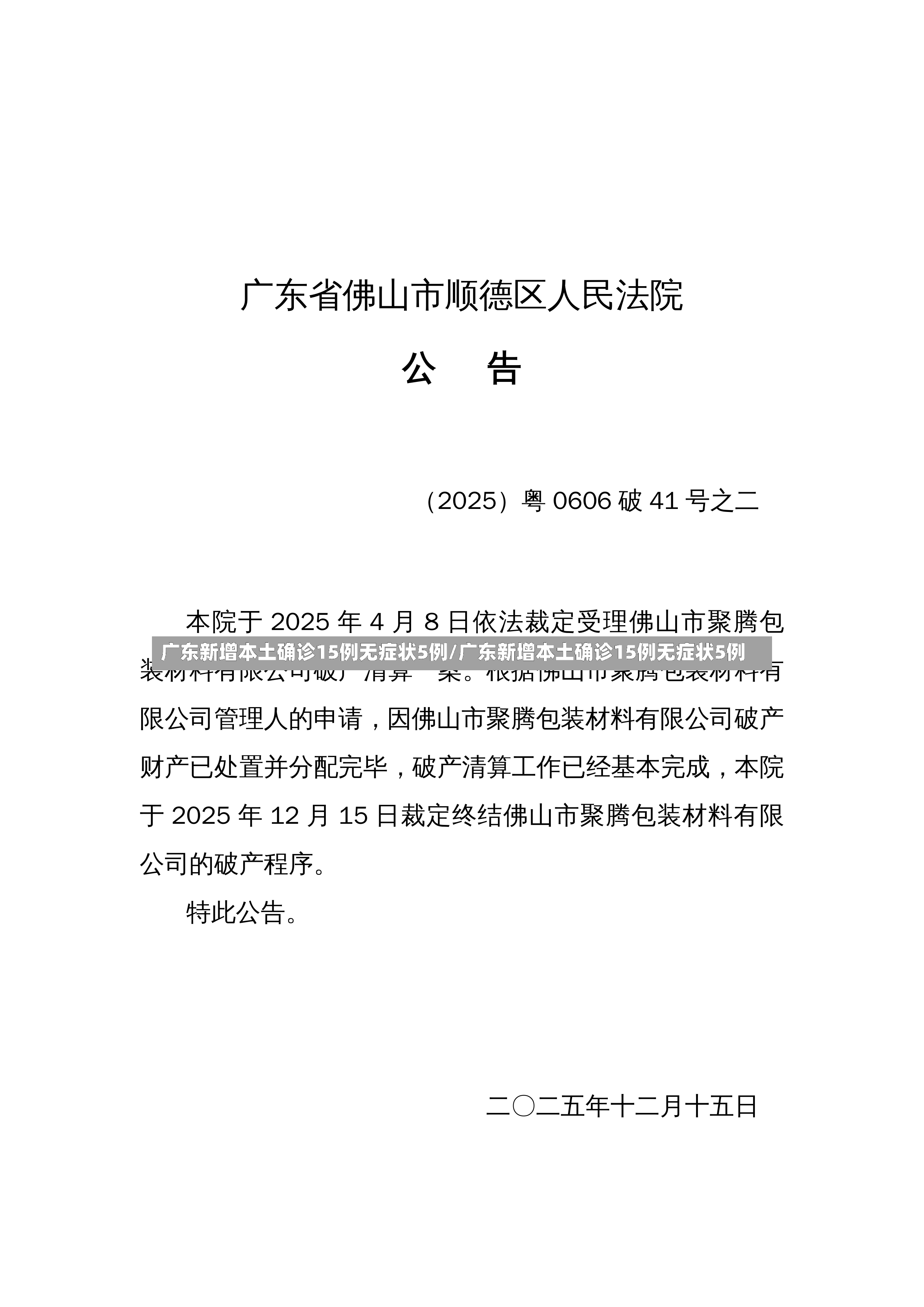 广东新增本土确诊15例无症状5例/广东新增本土确诊15例无症状5例-第2张图片