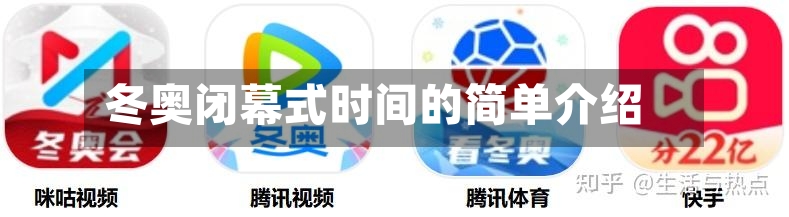 冬奥闭幕式时间的简单介绍