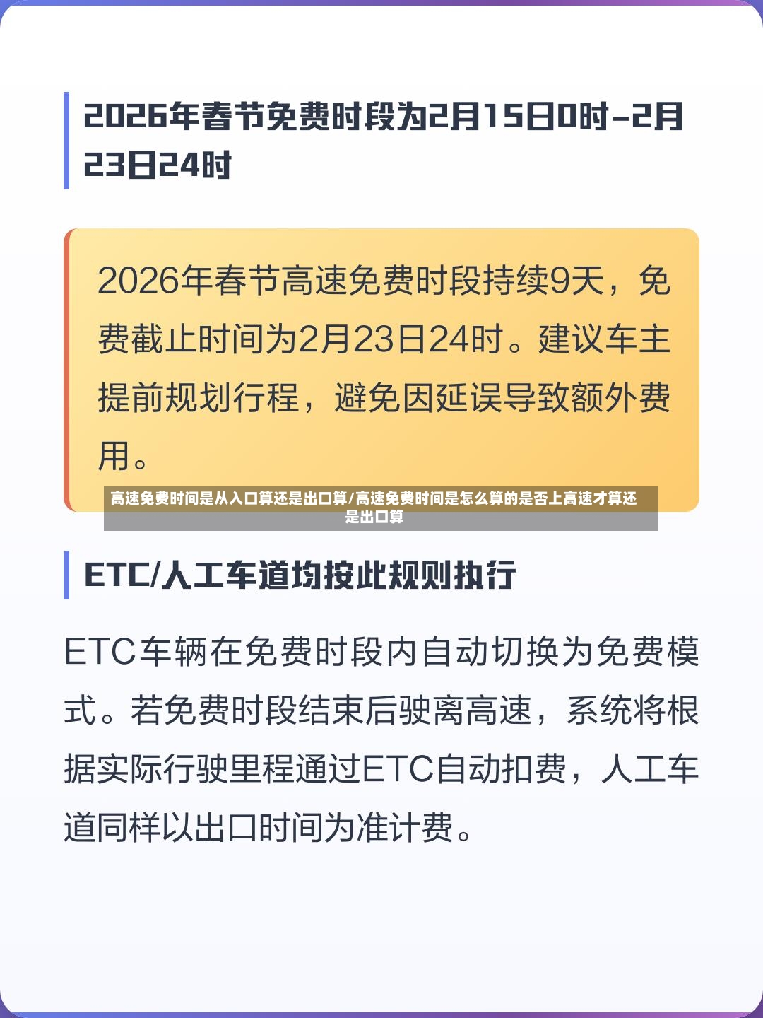 高速免费时间是从入口算还是出口算/高速免费时间是怎么算的是否上高速才算还是出口算-第3张图片