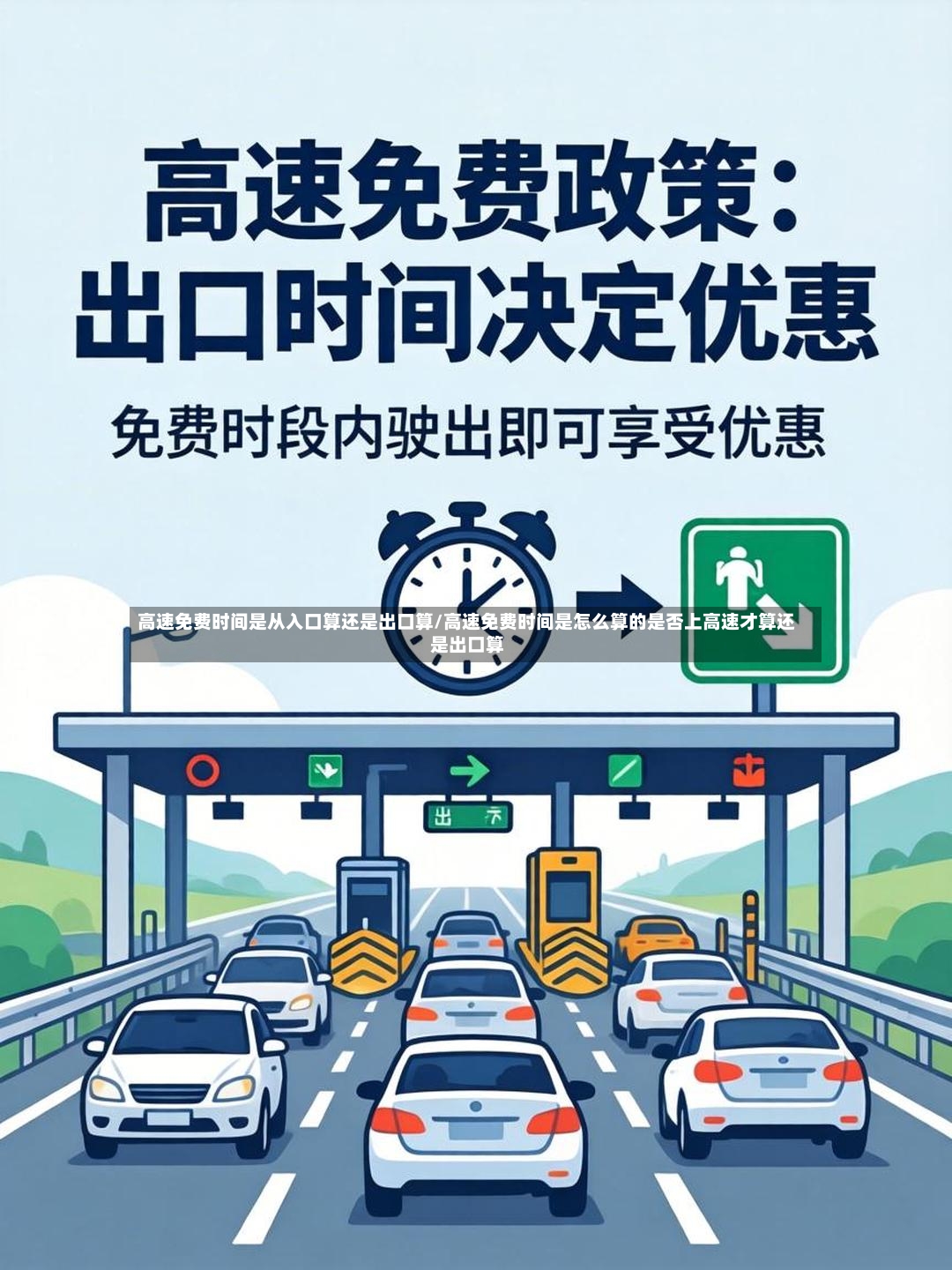 高速免费时间是从入口算还是出口算/高速免费时间是怎么算的是否上高速才算还是出口算-第2张图片