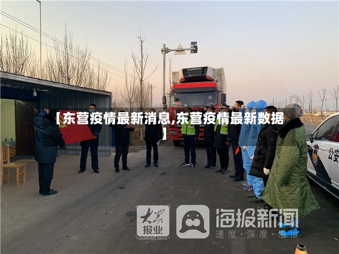 【东营疫情最新消息,东营疫情最新数据】-第3张图片