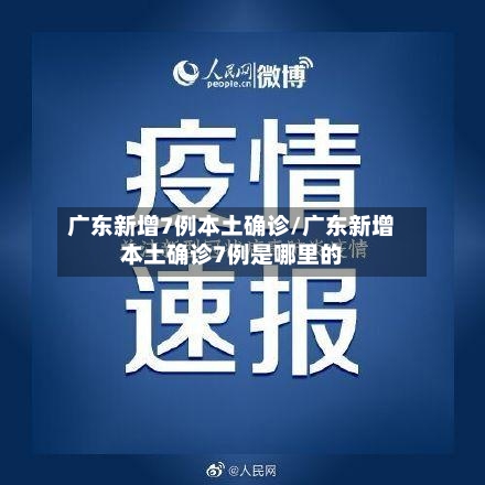 广东新增7例本土确诊/广东新增本土确诊7例是哪里的