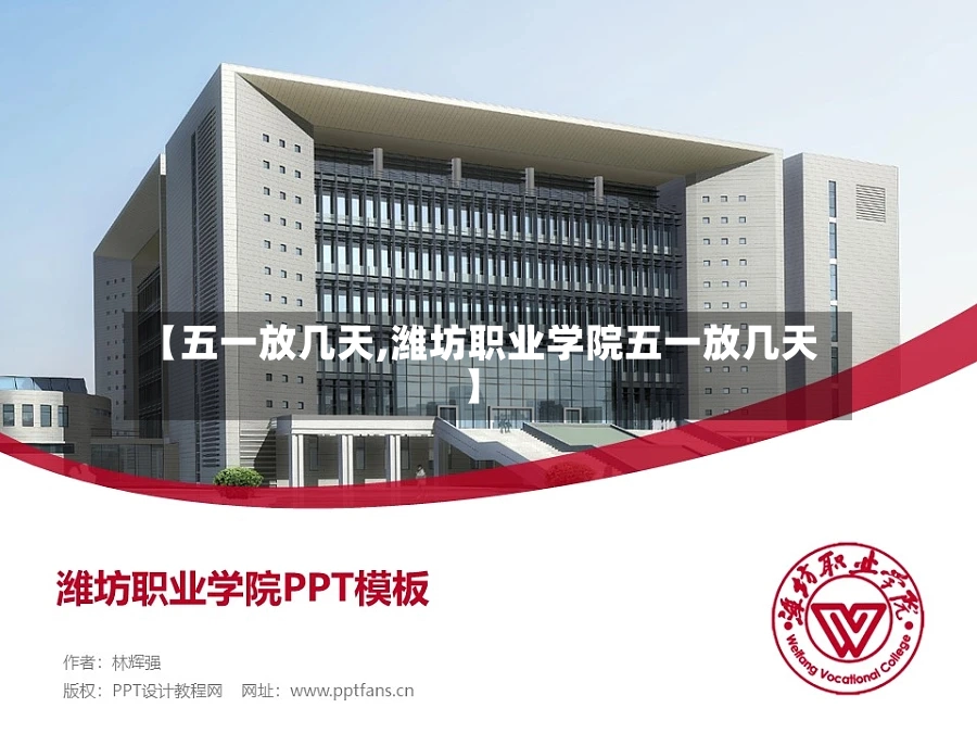 【五一放几天,潍坊职业学院五一放几天】-第2张图片