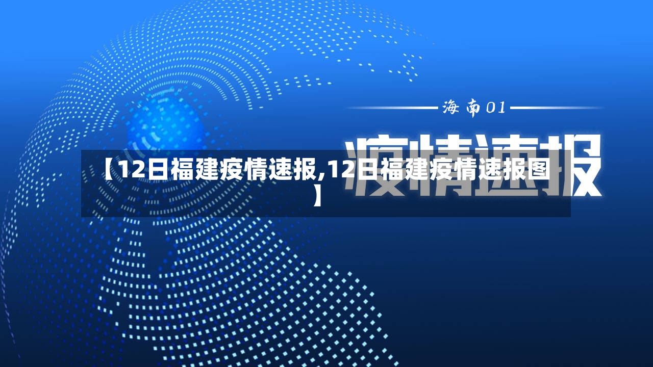 【12日福建疫情速报,12日福建疫情速报图】-第3张图片