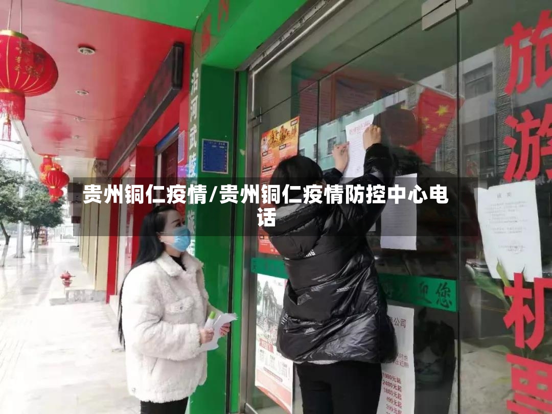 贵州铜仁疫情/贵州铜仁疫情防控中心电话