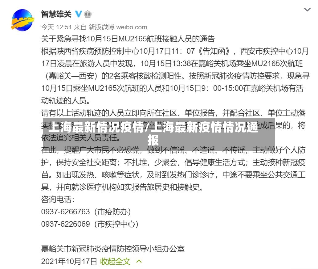 上海最新情况疫情/上海最新疫情情况通报-第2张图片