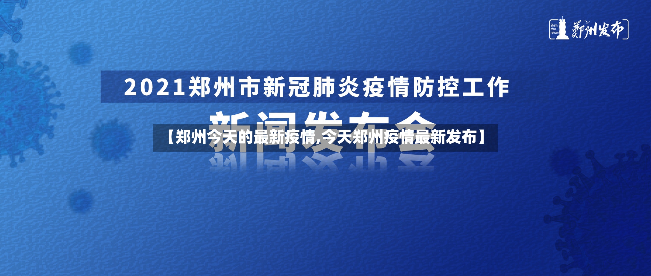 【郑州今天的最新疫情,今天郑州疫情最新发布】