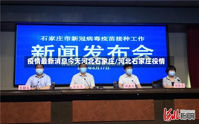 疫情最新消息今天河北石家庄/河北石家庄役情-第2张图片