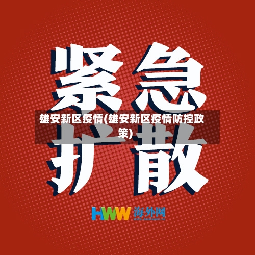 雄安新区疫情(雄安新区疫情防控政策)