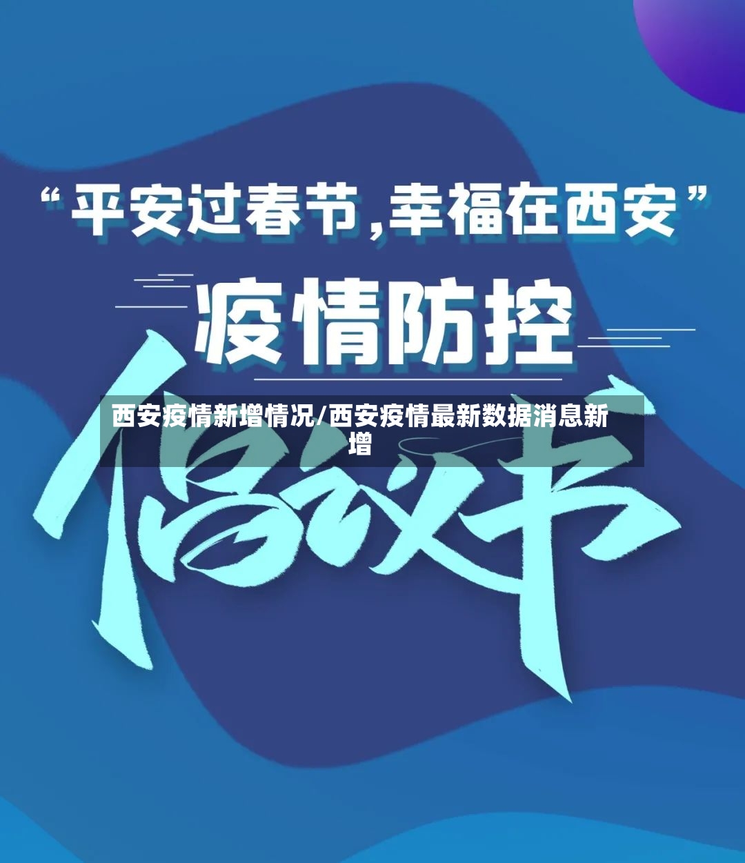 西安疫情新增情况/西安疫情最新数据消息新增-第2张图片