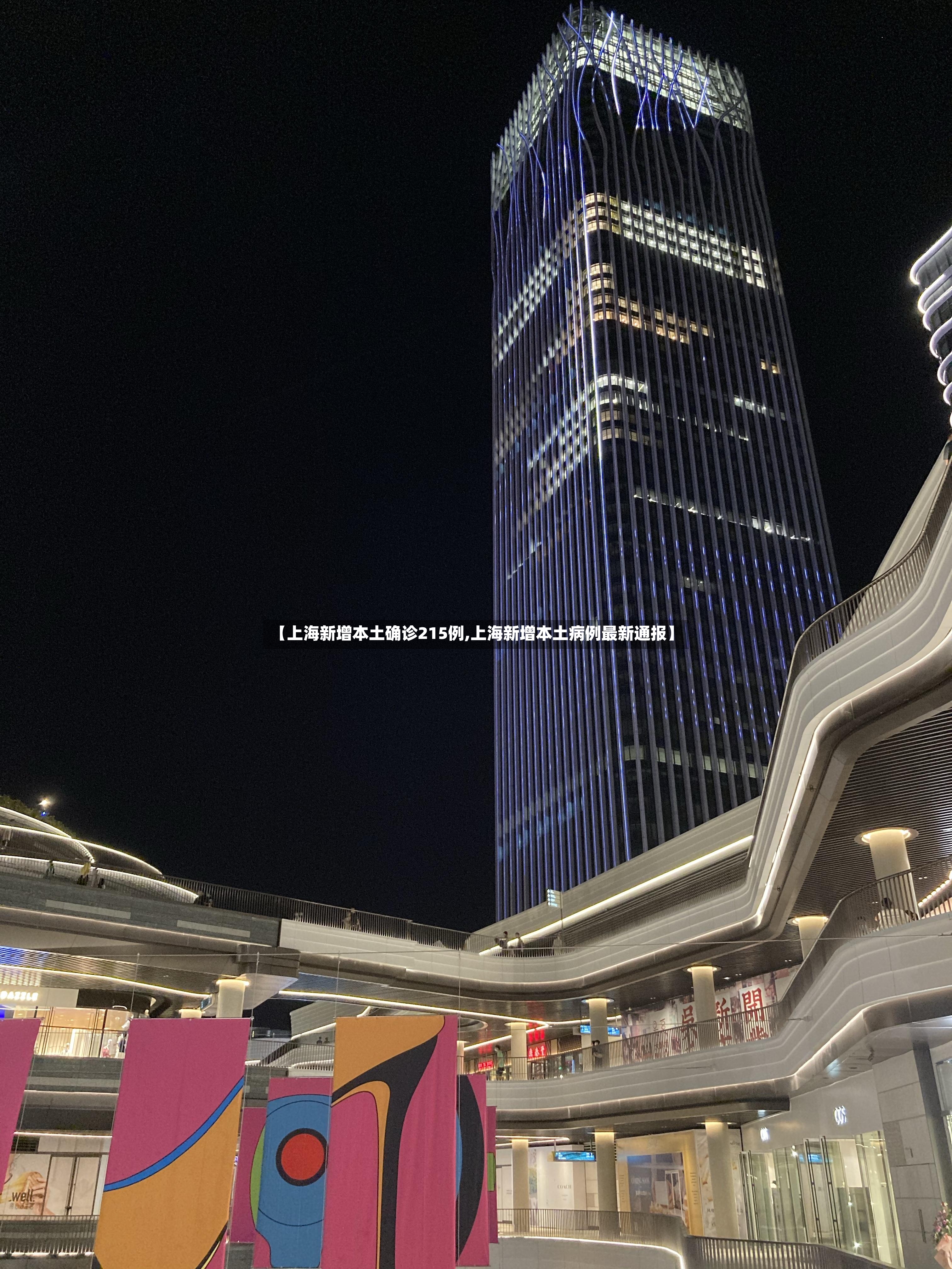 【上海新增本土确诊215例,上海新增本土病例最新通报】-第3张图片