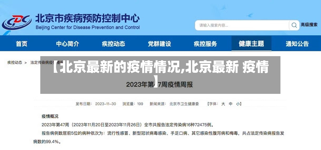 【北京最新的疫情情况,北京最新 疫情】