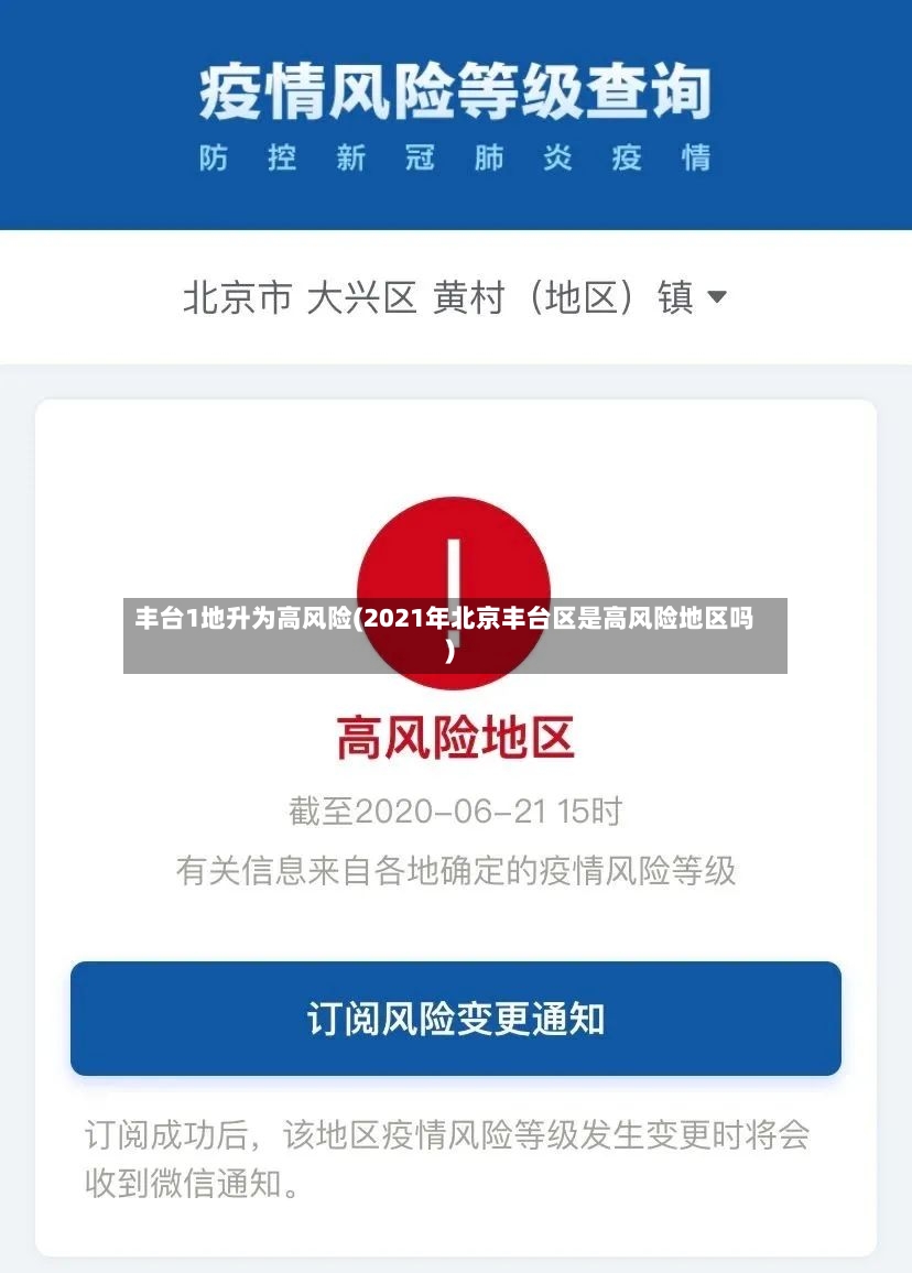 丰台1地升为高风险(2021年北京丰台区是高风险地区吗)