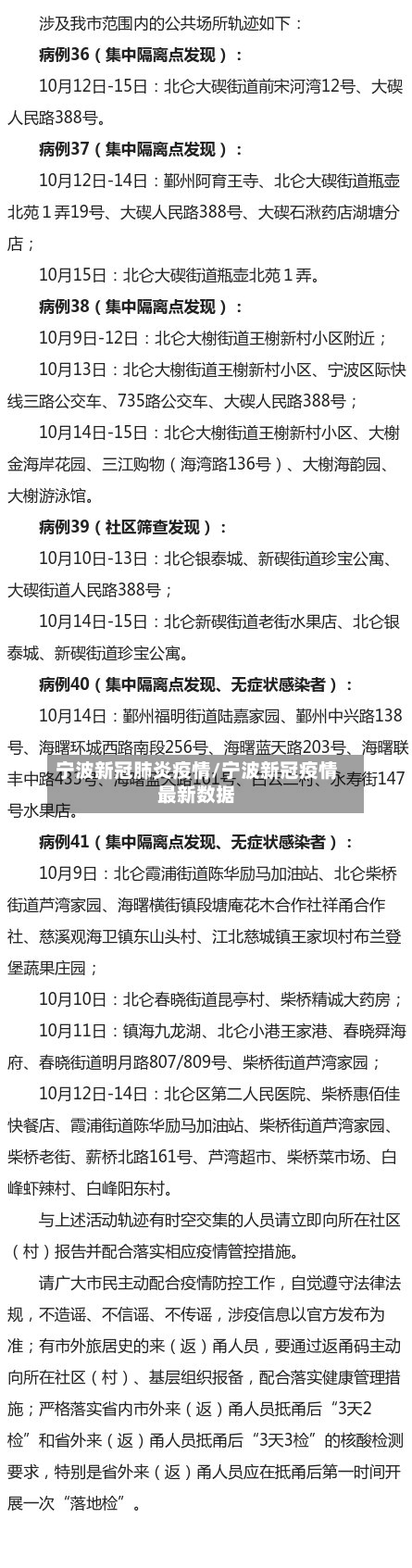 宁波新冠肺炎疫情/宁波新冠疫情最新数据-第2张图片