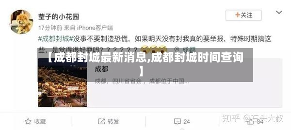 【成都封城最新消息,成都封城时间查询】-第2张图片