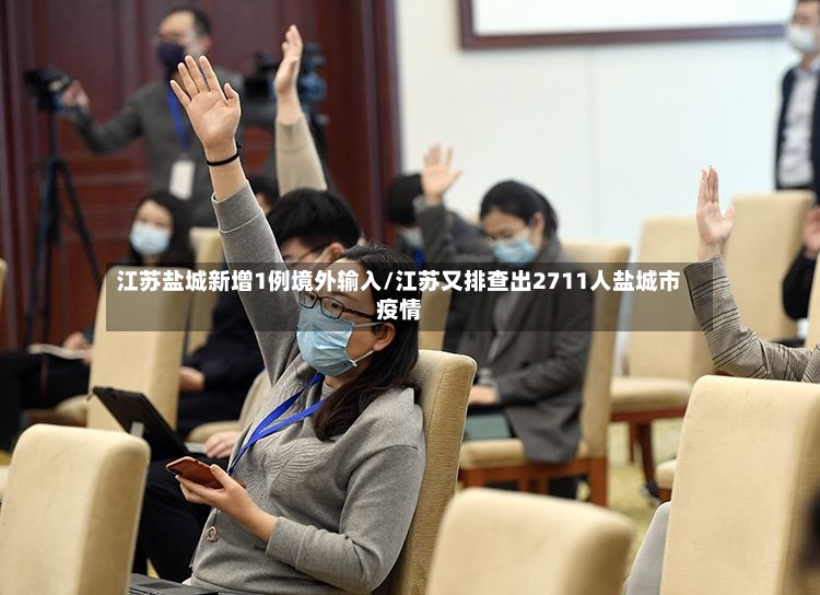 江苏盐城新增1例境外输入/江苏又排查出2711人盐城市疫情