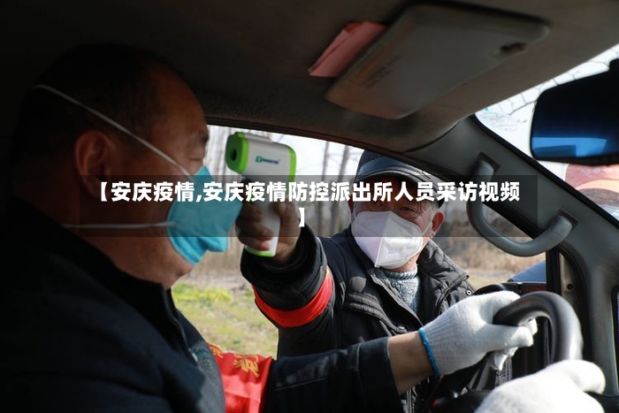 【安庆疫情,安庆疫情防控派出所人员采访视频】-第2张图片